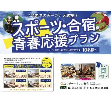 「若者のスポーツ」大応援!
青春応援 スポーツ合宿プラン