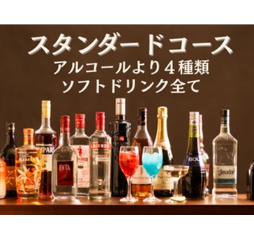 フリードリンクプラン【スタンダードコース】