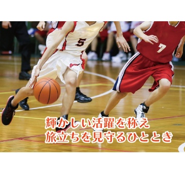 \会場使用料無料+特典多数/
■ ■ ■ 部活動応援プラン ■ ■ ■