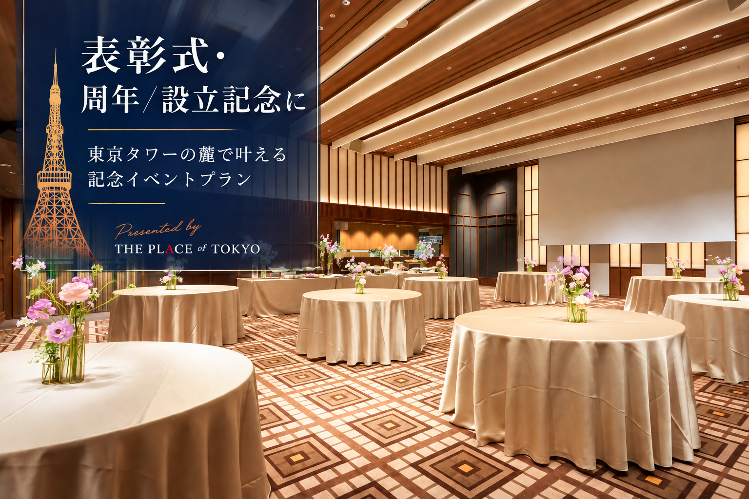 【表彰式・周年/設立記念に】東京タワーの麓で叶える記念イベントプラン