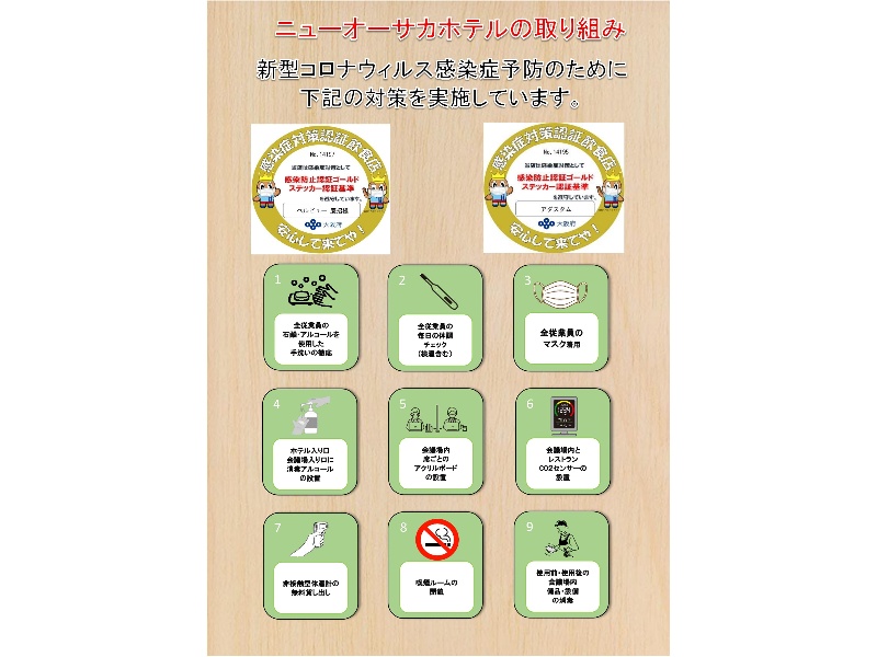 当ホテルのレストラン・会議室ではコロナウイルス感染症対策に取り組んでおります。