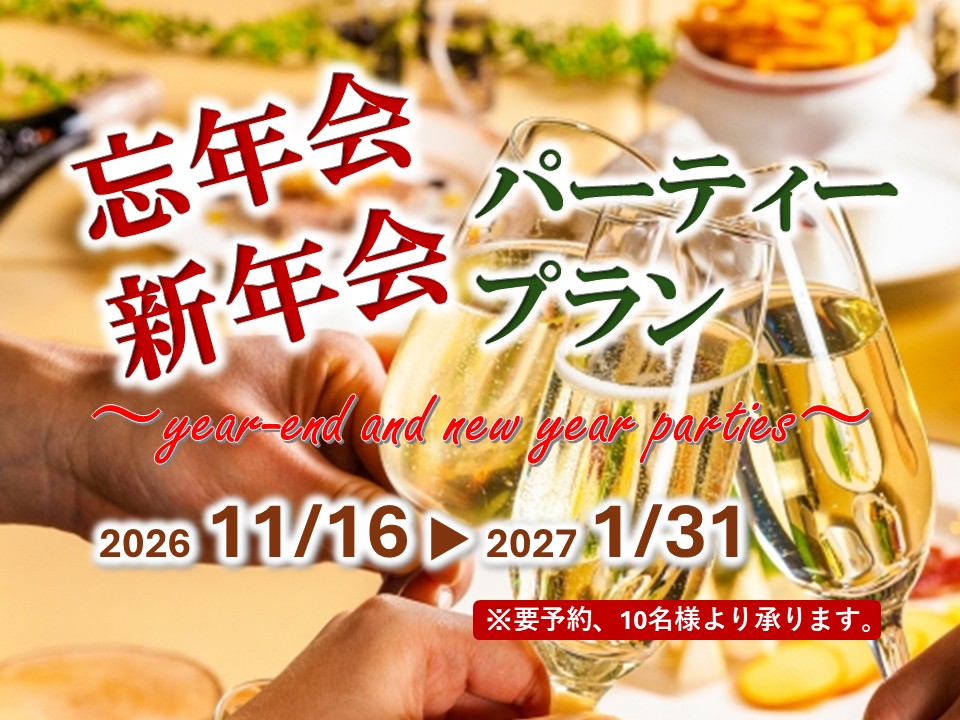 「忘新年会宴会プラン」和中折衷卓盛+飲み放題付!7,000円(税サ込)~【会場費無料】