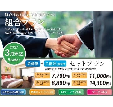 【組合プラン】組合様のための宿泊研修プラン
「定期大会」「新入組合研修」「執行役員会議」など組合様の会合に