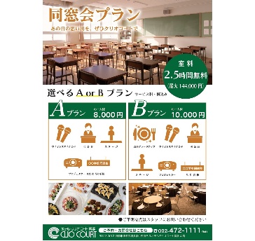 ☆幹事様必見☆宴会時間2.5時間!
選べる同窓会プラン