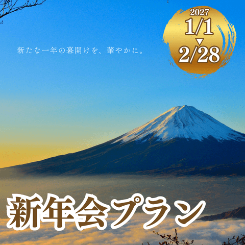 新年会プラン~新たな一年の幕開けを、華やかに~