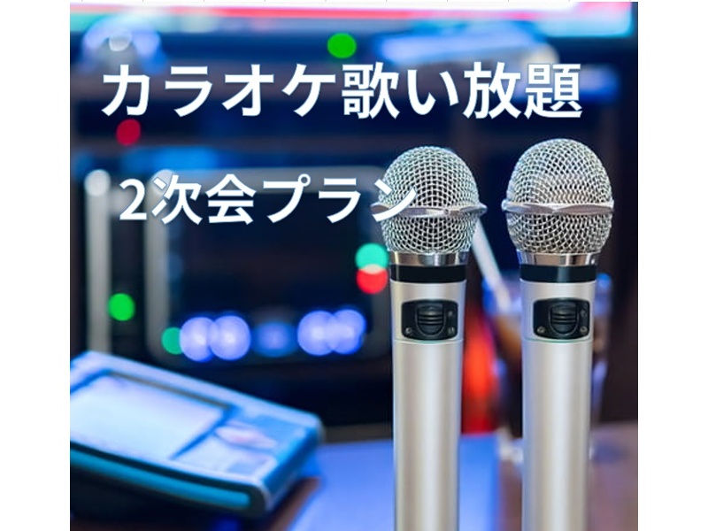 カラオケ・2次会コース(貸切りプラン)