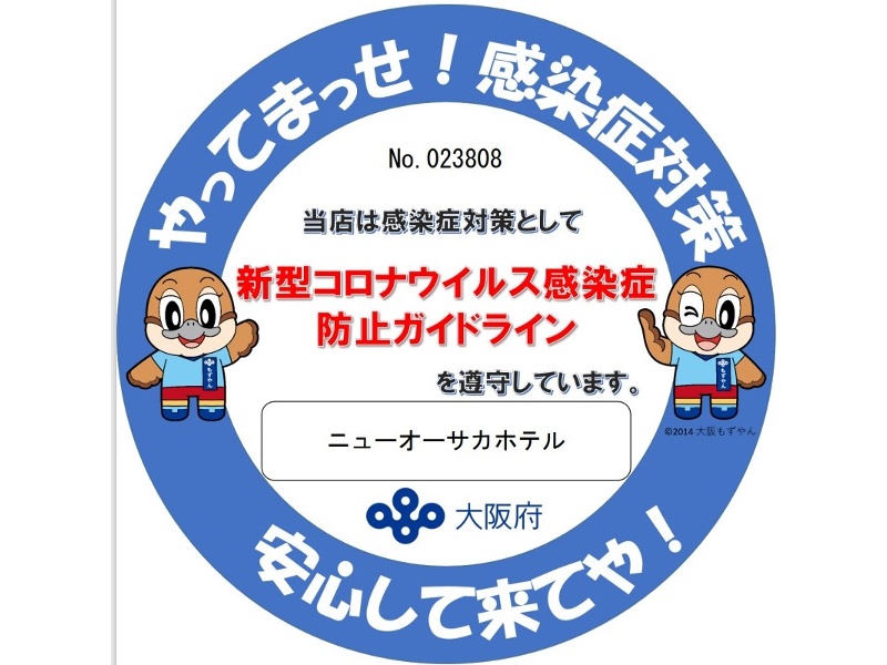 当ホテルでは大阪府の新型コロナウイルス感染症防止ガイドラインを遵守しております。
お客様安全・安心な環境を守るため様々な対策を実施しておりますのでご協力をよろしくお願いいたします。