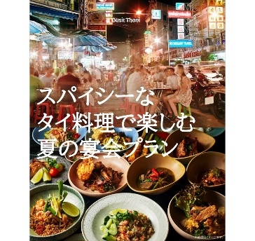 スパイシーなタイ料理で楽しむ夏の宴会プラン
10,000円/ 12,000円/ 14,000円/ 16,000円