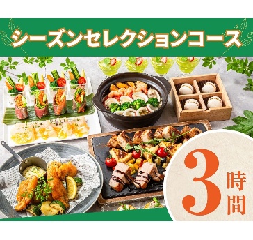 【シーズンセレクションコース】3時間/スタンダード飲み放題付き