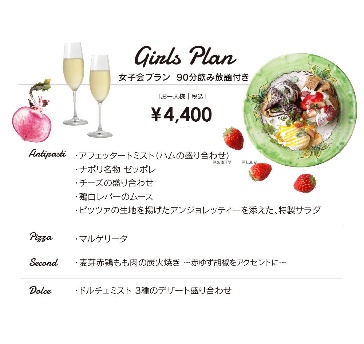 【女子会プラン】 - 女子会にぴったりなメニューが勢揃い!90分飲み放題付き