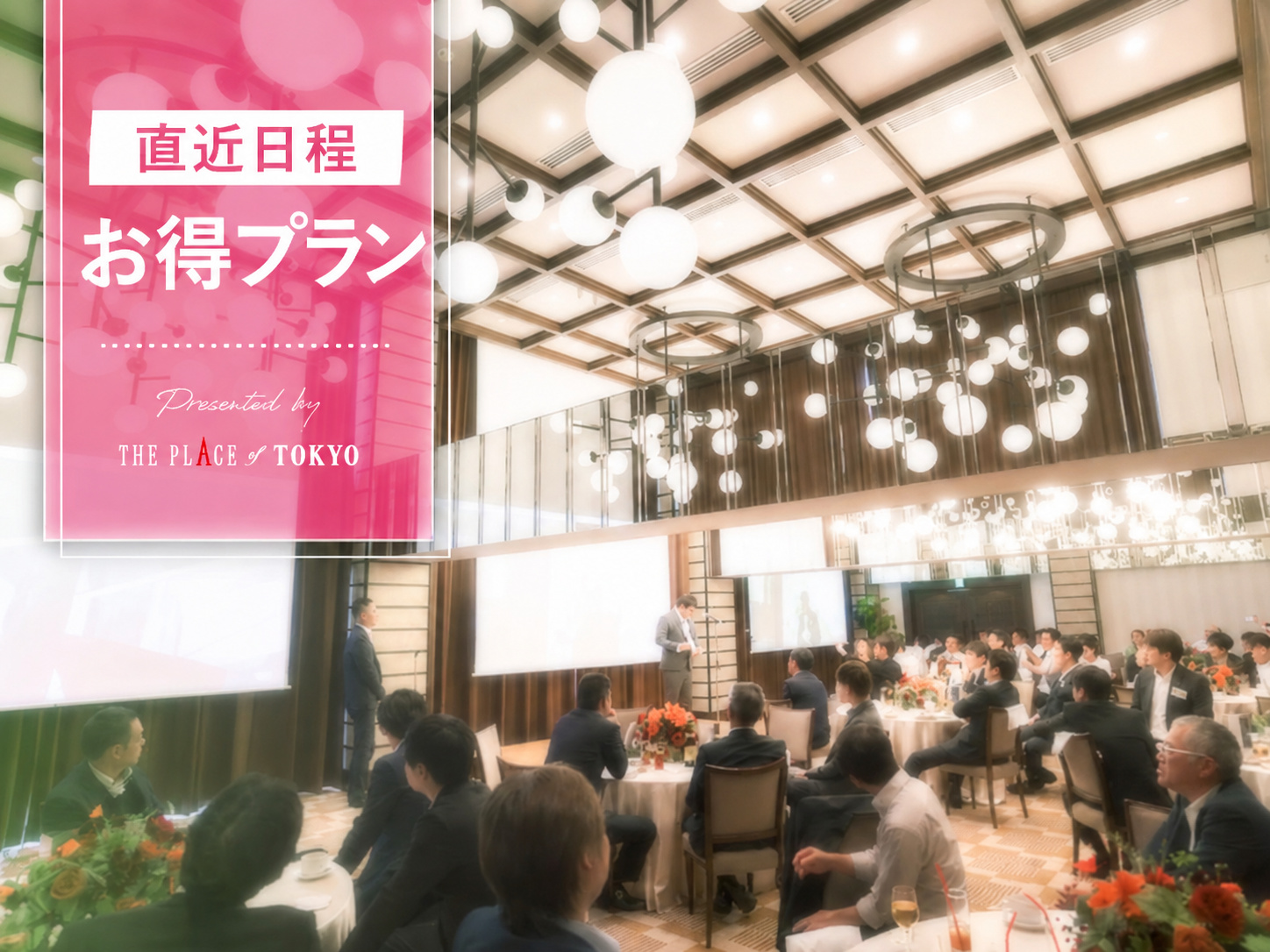 【開催間近でもお得】ブッフェ7,040円~!さらに設備利用料サービス|直近日程限定プラン