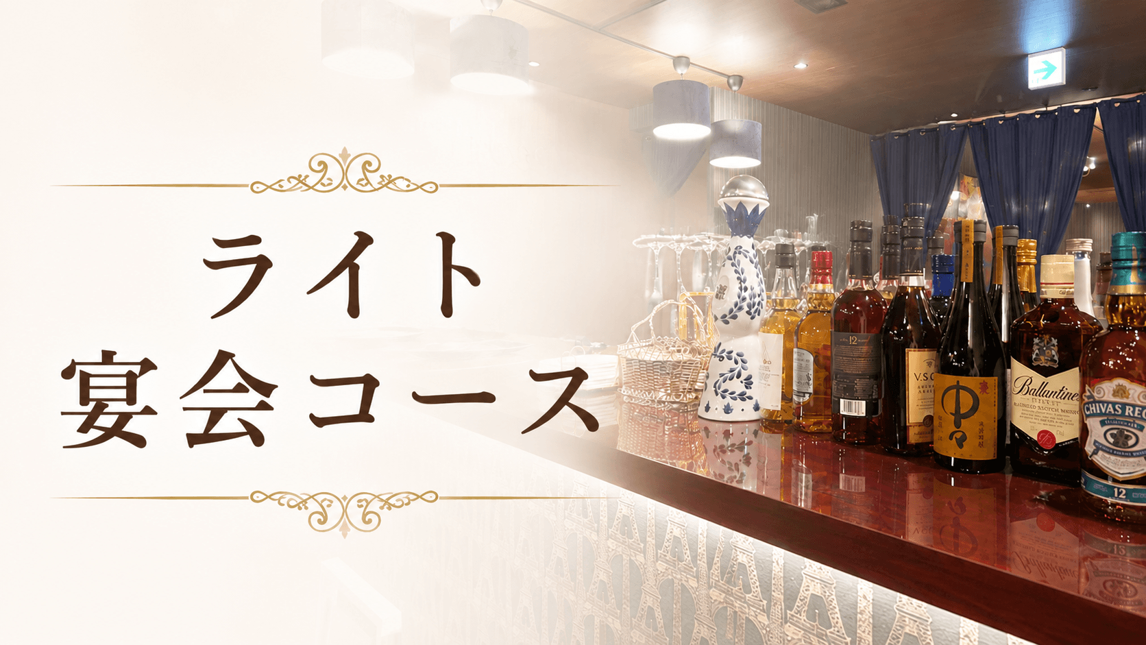 【二次会人気No.1】ライト宴会コース(料理2品+2時間飲み放題)