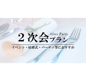 【2次会プラン】
会場使用料、音響料金無料に、フリードリンク&ブッフェがセットのの2次会プランです。
