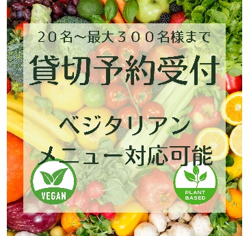 【ベジタリアン対応コース】お肉やお魚が召し上がれない方向けのメニューをご用意致しました。飲み放題付き6,000円~。
健康志向の方や野菜中心の食事を楽しみたい方にもおすすめです。