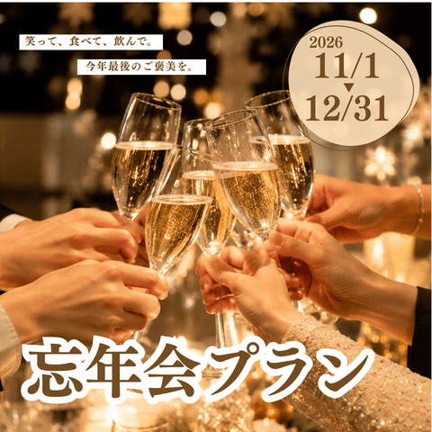 忘年会プラン~今年最後のご褒美を~