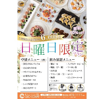 ☆会場使用料50%off☆
2時間飲み放題付き7,000円→6,000円! 日曜日限定プラン