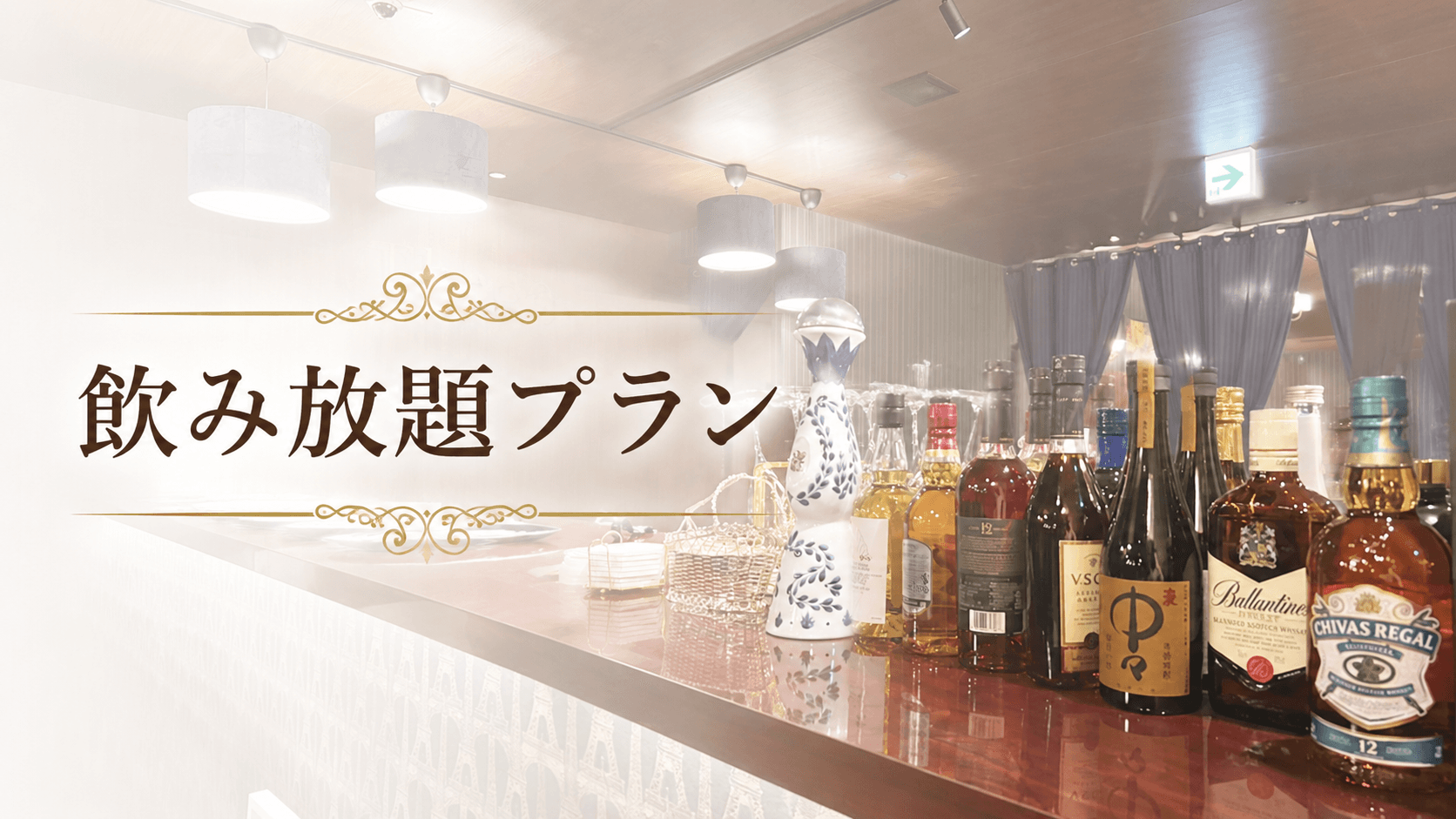 【赤坂・大人隠れ家】高級ホテルライクな上質空間で楽しむ 2時間飲み放題プラン