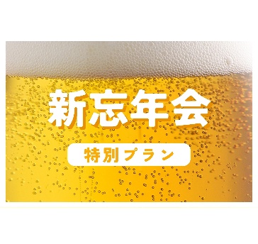 【2026年12月~2027年1月限定】 忘新年会プラン