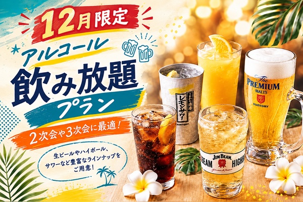 【12月限定/忘年会プラン/限定特典】 2次会にオススメ!貸切2時間+生ビール含む170種飲み放題プラン