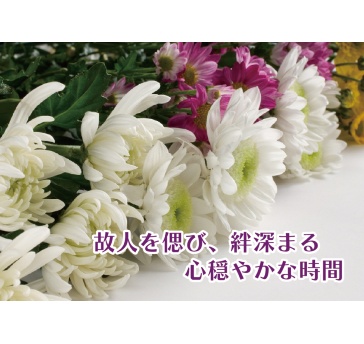 \会場使用料無料+特典多数/
■ ■ ■ 偲ぶ会プラン ■ ■ ■