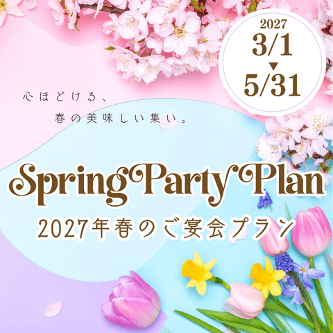春のご宴会プラン~心ほどける、春の美味しい集い~