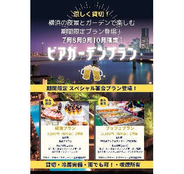 【期間限定】ビアーガーデンプラン(料理グレードアップ)