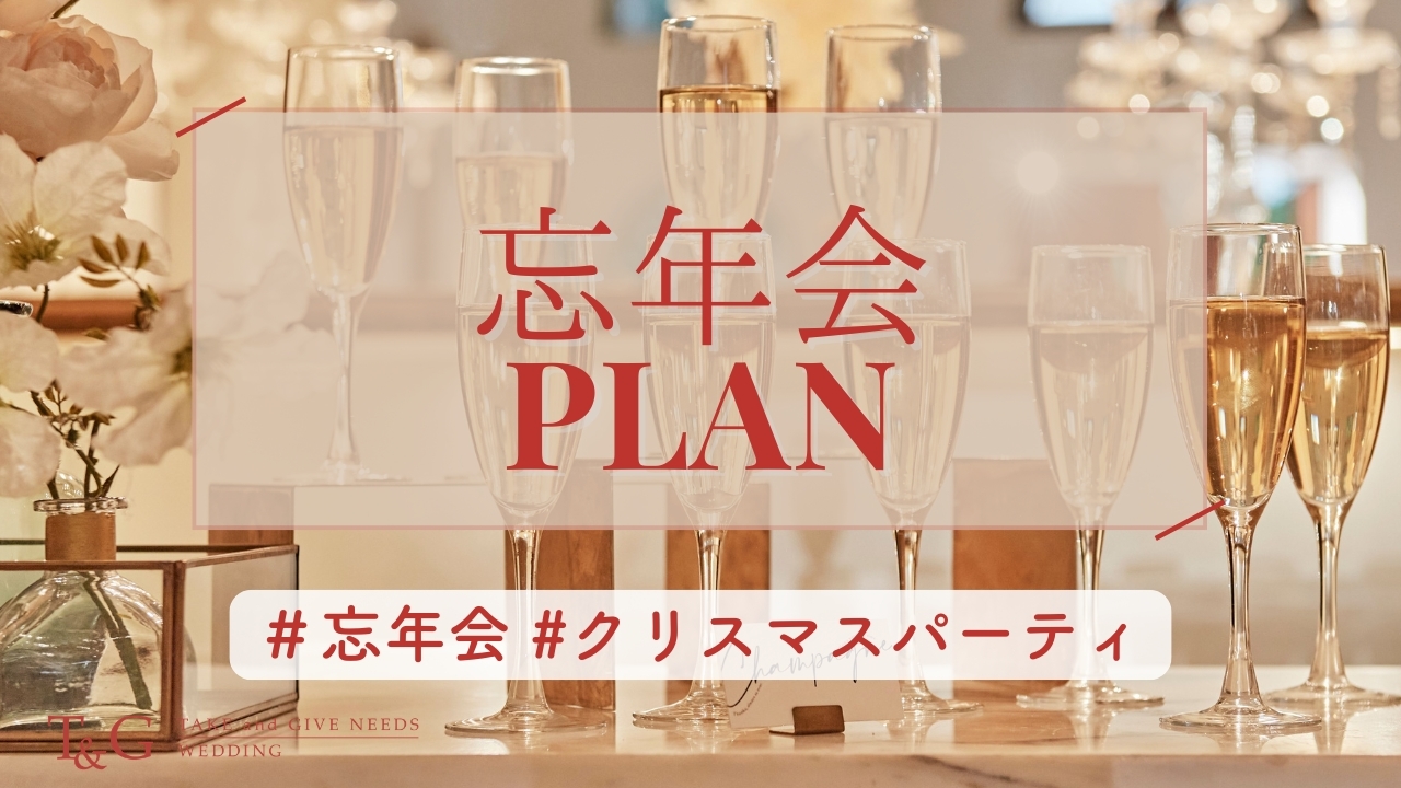 【9月末まで/選べる3つの特典】忘新年会プラン