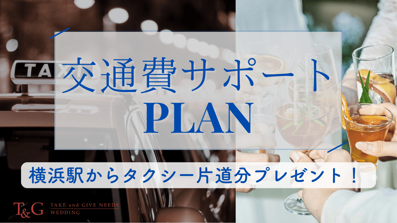【期間限定】送迎サポート宴会プラン(横浜駅からタクシー利用)