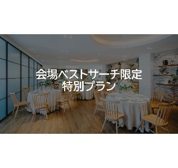 *会場ベストサーチ限定特別プラン【幹事様分のご料金サービス】*(ビュッフェお料理8品+2時間飲み放題付/平日はお一人様5,000円!)