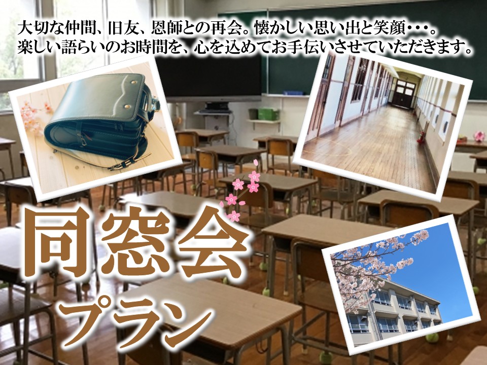 「同窓会プラン」和中折衷卓盛+飲み放題付!7,000円(税サ込)~【会場費無料】