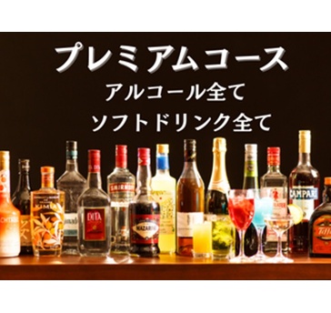 フリードリンクプラン【プレミアムコース】