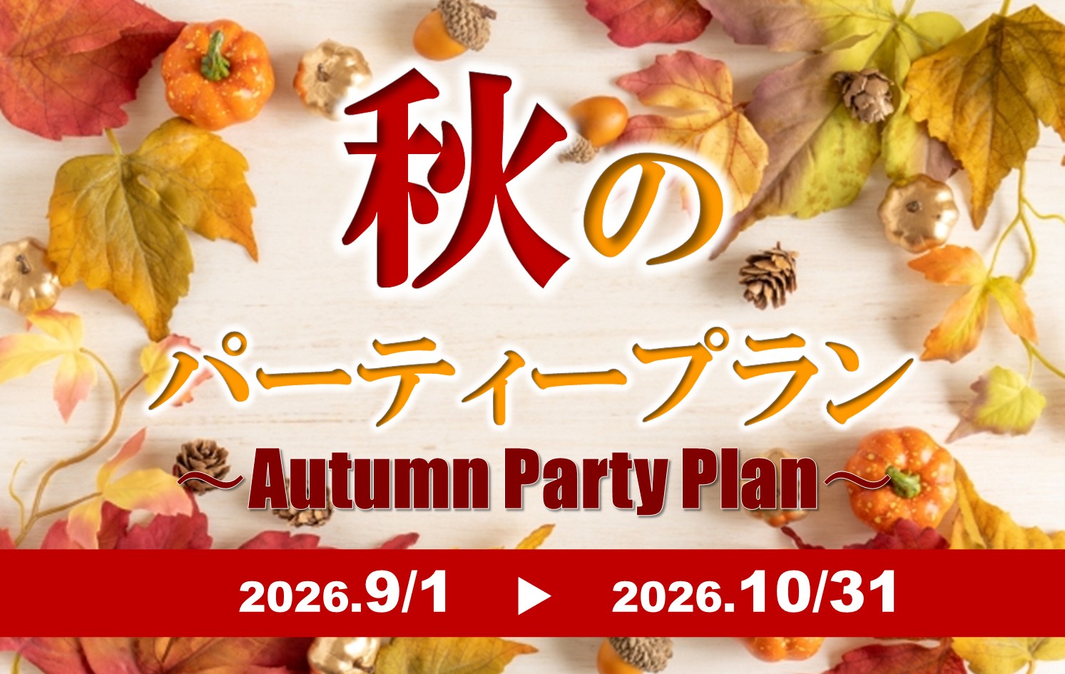 秋のパーティープラン【9/1~10/31】
