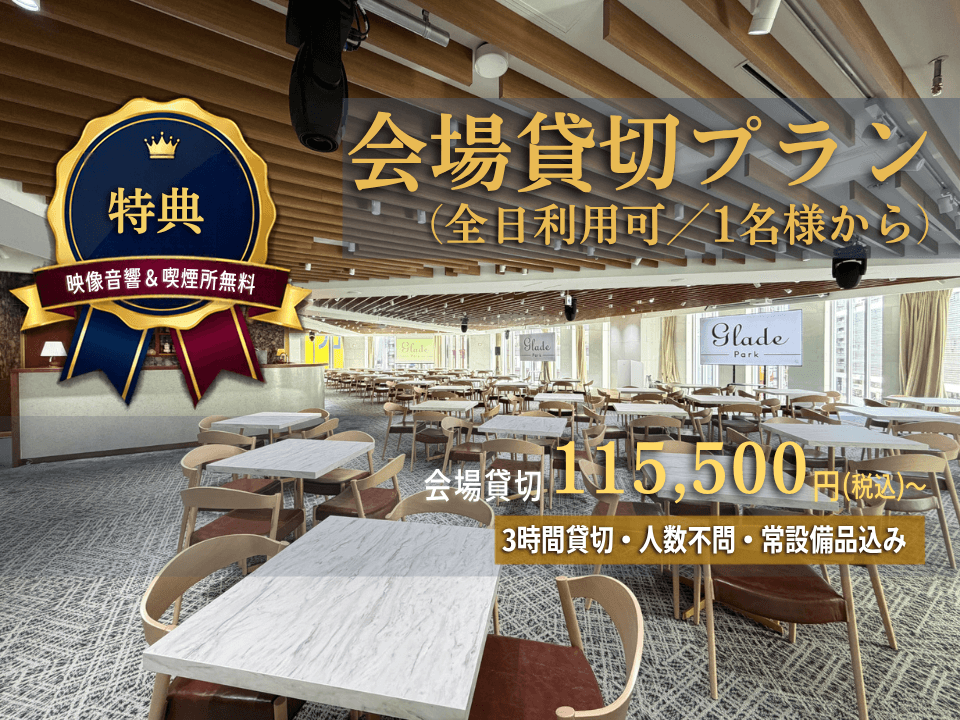 会場貸切プラン(全日利用可/1名様から)|会場3時間+常設備品込み|当サイト限定:モニター・マイク・喫煙所が無料