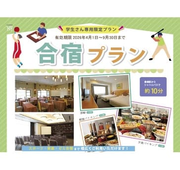 【学生さん専用】合宿プラン