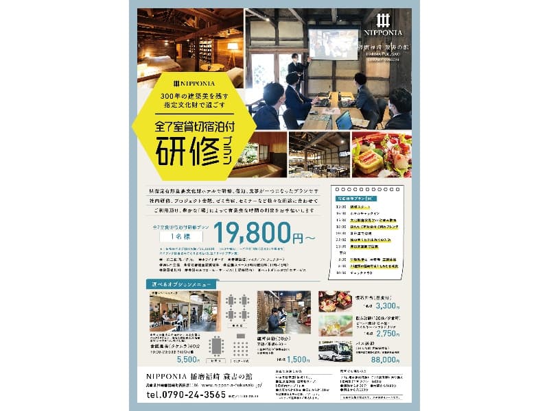全7室貸切宿泊付研修プラン