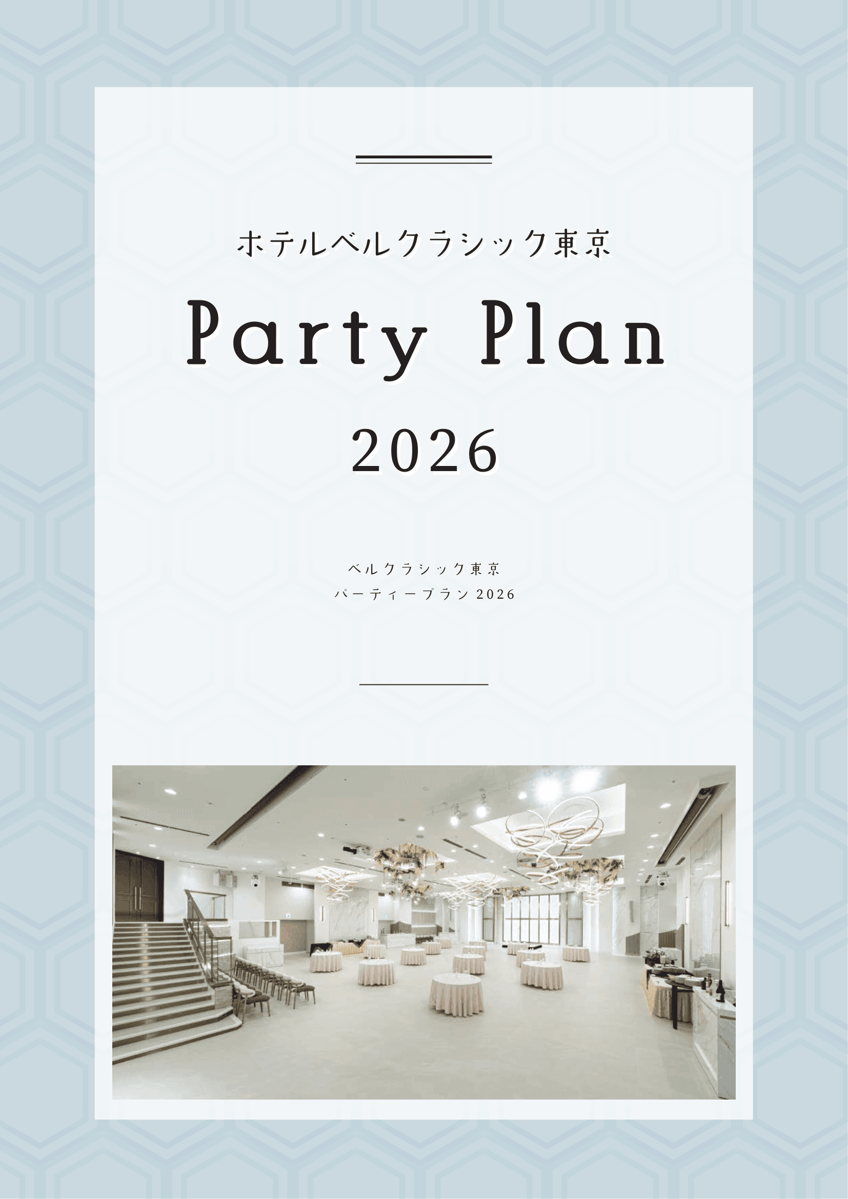 通年パーティープラン2026-1