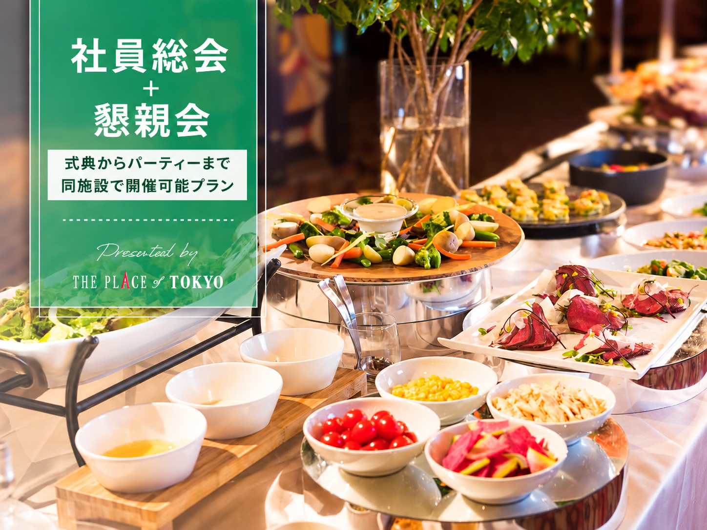 【社員総会+懇親会】式典からパーティーまで同施設で開催可能