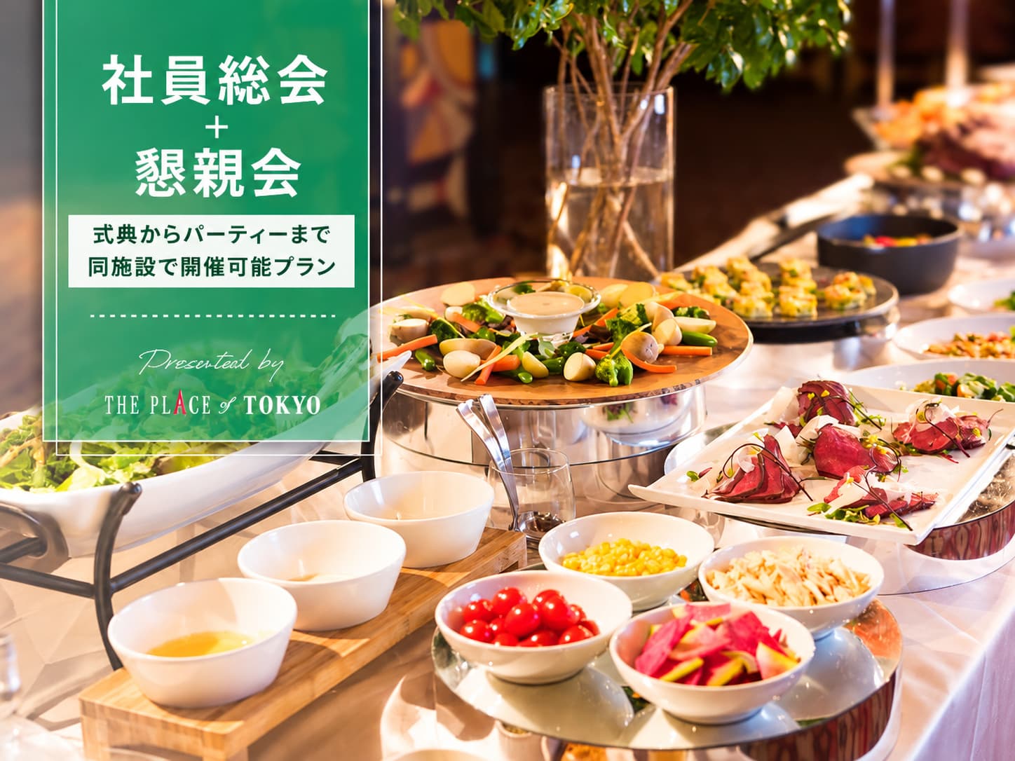 【社員総会+懇親会】式典からパーティーまで同施設で開催可能