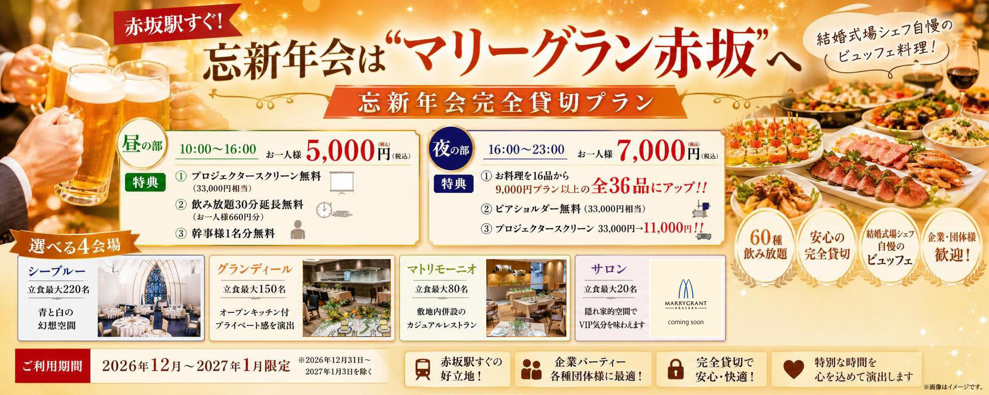 【2026年12月~2027年1月限定】忘新年会プラン!!◆夜の部◆お一人様9,000円→7,000円(税込)