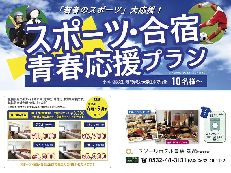 「若者のスポーツ」大応援!
青春応援 スポーツ合宿プラン