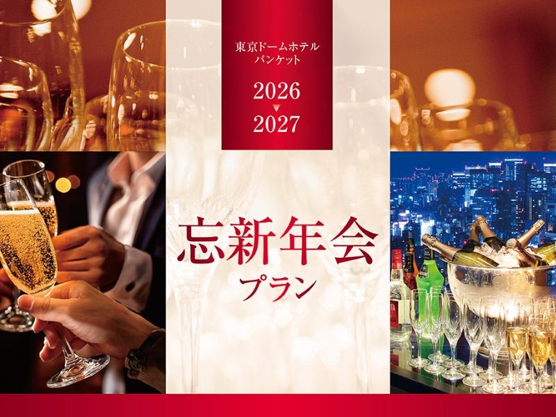 忘新年会プラン<洋食・中華・和食とバラエティーに富んだお料理をご用意しております>