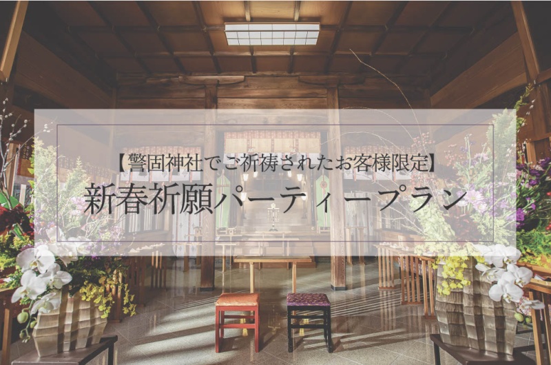 【警固神社でご祈祷されたお客様限定】新春祈願パーティープラン