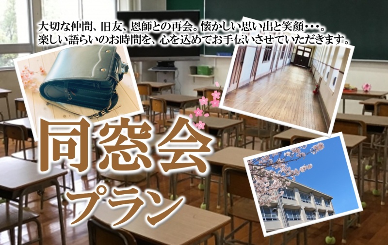 同窓会プラン