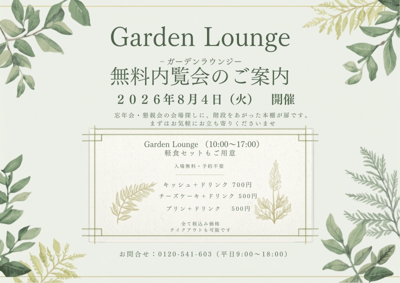 2026年8月4日(火) 無料内覧会実施!!