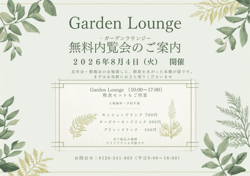 2026年8月4日(火) 無料内覧会実施!!
