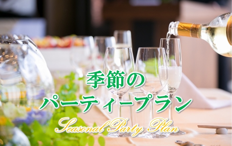 季節のパーティープラン