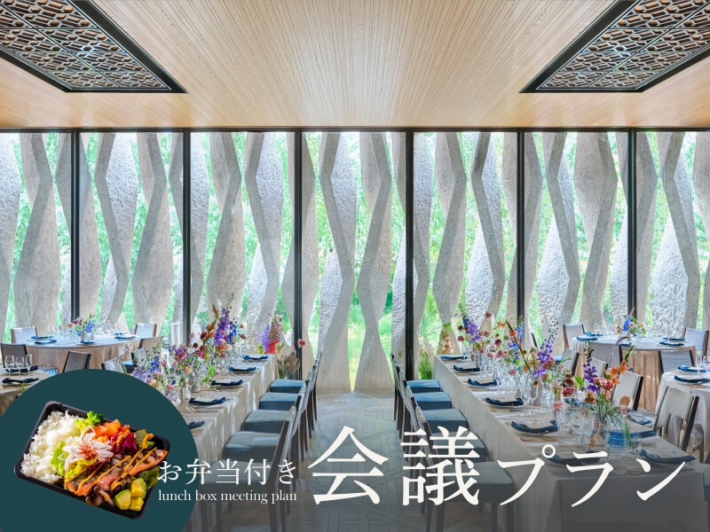 【ランチお弁当付きミーティングプラン】
会議にご利用頂けるフロア貸切と、お弁当がセットになったプランです。
貸切料、プロジェクター、スクリーン、マイク等が無料でご利用いただけます。