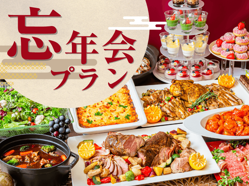 【★2026年忘年会★】貸切宴会~シーズンビュッフェプラン~+選べる飲み放題+開催特典!