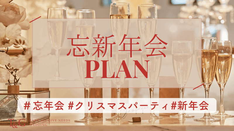 【特典付き】 忘新年会プラン 幹事様安心4大特典付きプラン