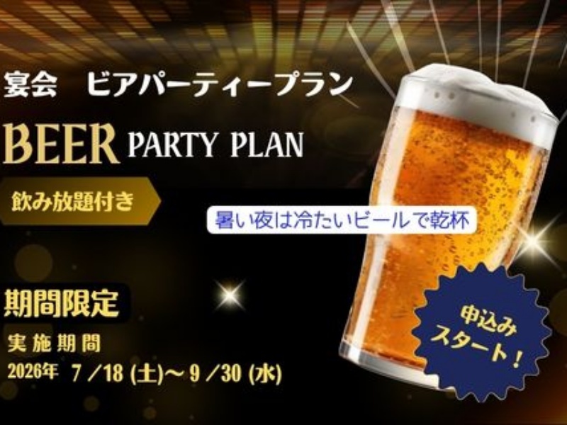 ビアパーティープラン